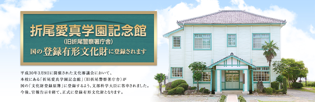 折尾愛真