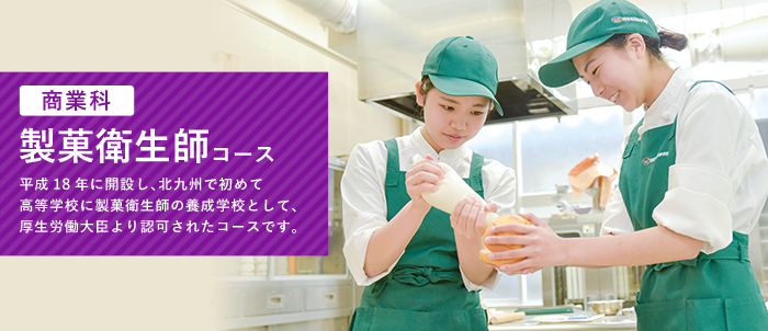 製菓衛生師コース