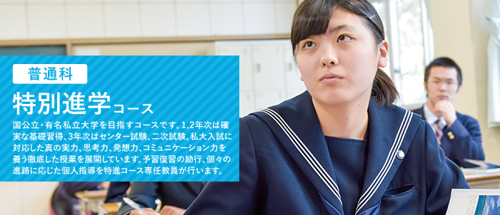 特別進学コース