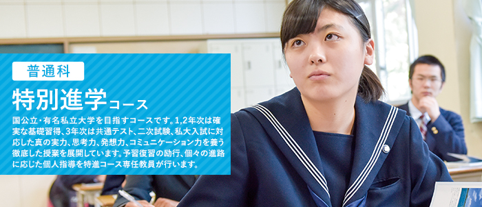 特別進学コース