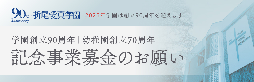 折尾愛真