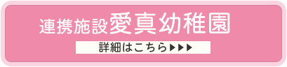 連携施設愛真幼稚園詳しくはこちら