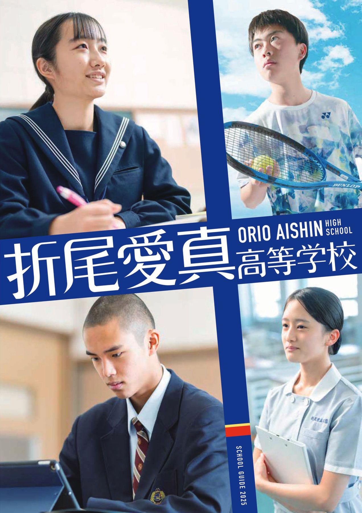 折尾 愛 真 高校