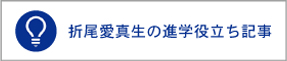 折尾愛真生の進学役立ち記事