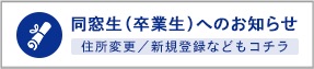 学園行事にて絆を深める同窓会