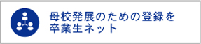 母校発展のための登録を卒業生ネット