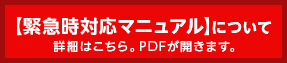 緊急対応マニュアル