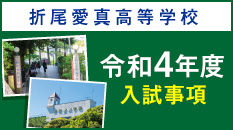 入試事項