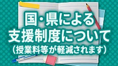 国・県による支援制度について