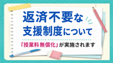 返済不要な支援制度について