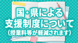 国・県による支援制度について