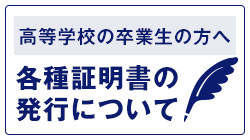 各種証明書の発行について