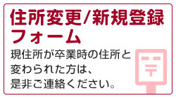 住所変更・新規登録