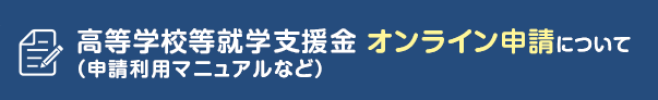 高等学校等就学支援金制度