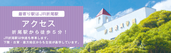 最寄り駅はJR折尾駅アクセス