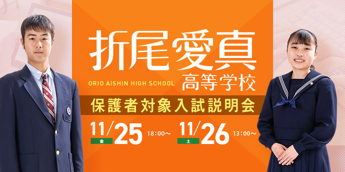 保護者対象入試説明会