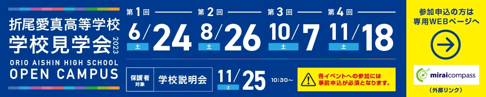 折尾愛真高等学校学校見学会