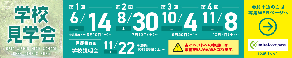 折尾愛真高等学校学校見学会