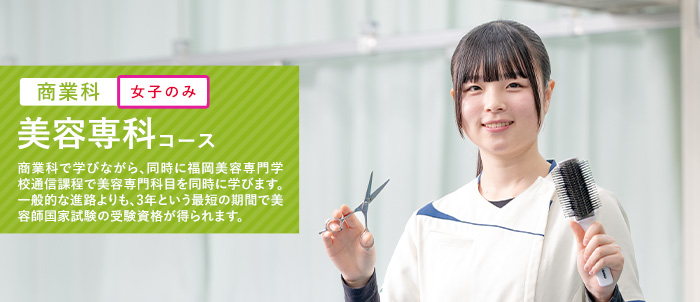 美容専科コース
