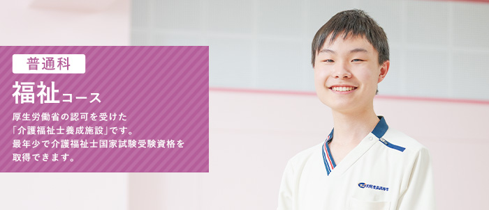 福祉コース