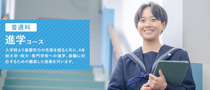 進学コース