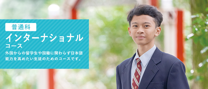 インターナショナルコース
