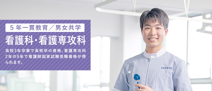 看護科・看護専攻科コース