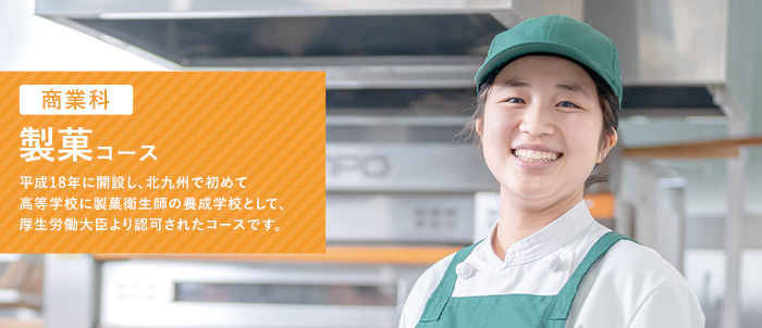 製菓コース