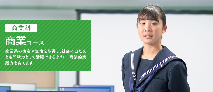 商業コース
