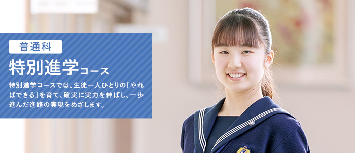 特別進学コース
