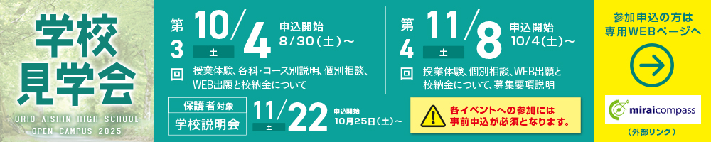 折尾愛真高等学校学校見学会