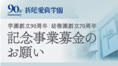 記念事業募金のお願い