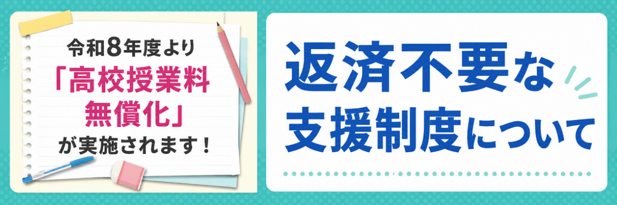 高等学校等就学支援金制度