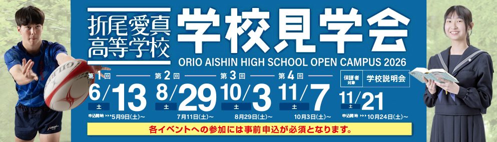学校見学会
