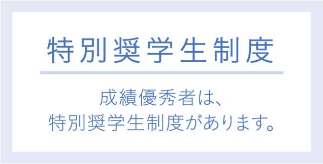 特別奨学制度