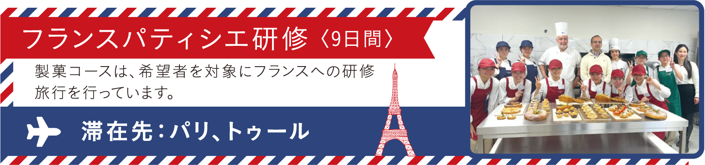 フランスパティシエ研修