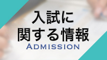 入試に関する情報