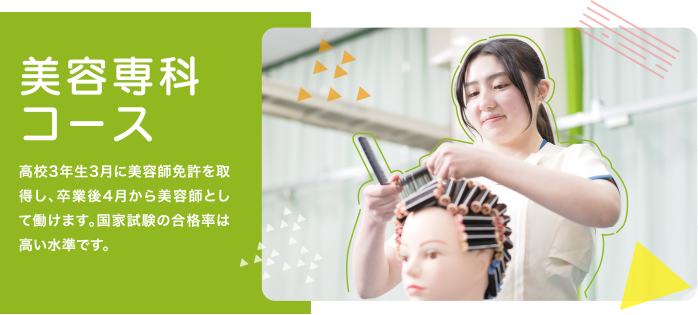 美容専科コース