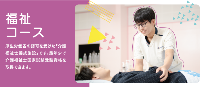 福祉コース