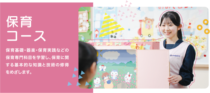 保育コース