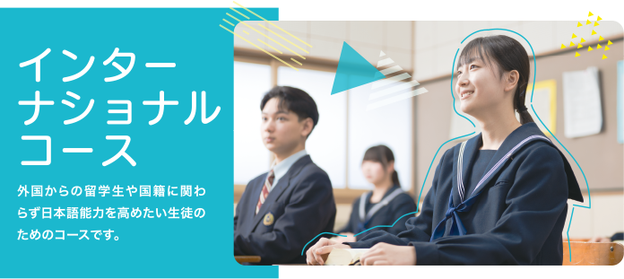 インターナショナルコース