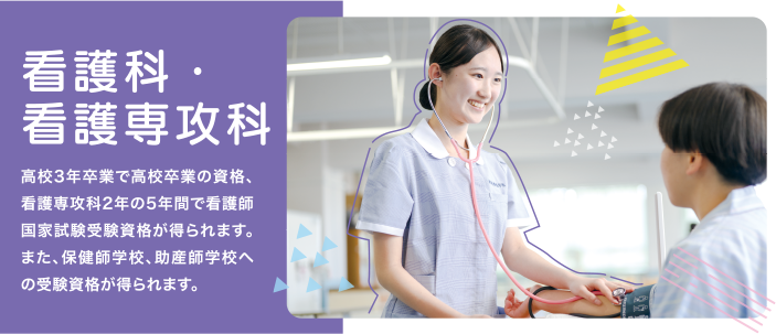 看護科・看護専攻科コース