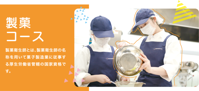 製菓コース