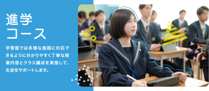 進学コース