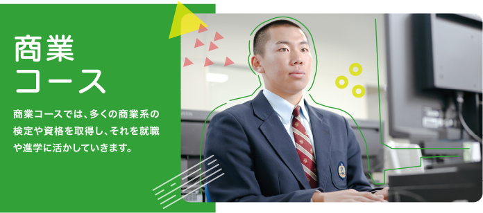 商業コース