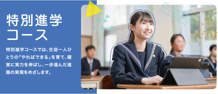 特別進学コース
