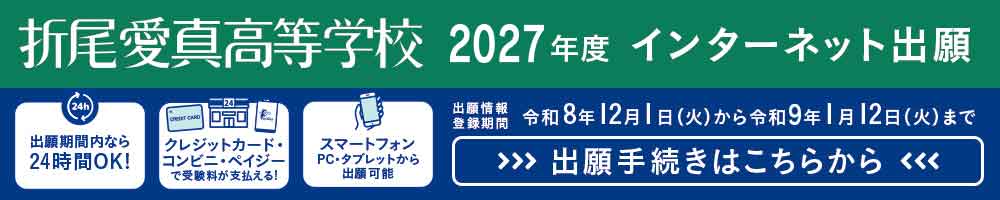 2027年度インターネット出願