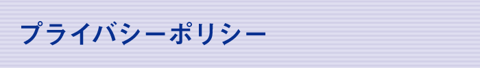 プライバシーポリシー