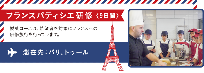 フランスパティシエ研修