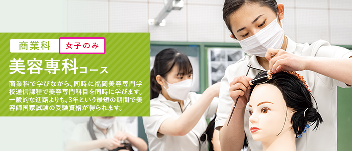 美容専科コース